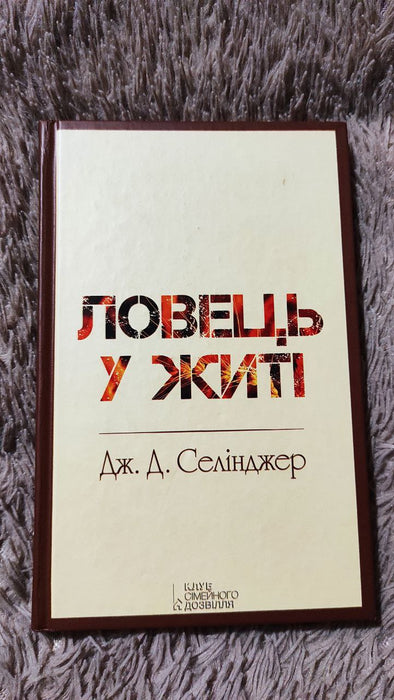 Ловець у житі