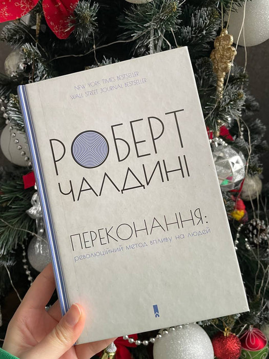 Переконання: революційний метод впливу на людей