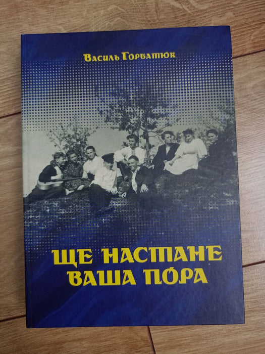 Ще настане ваша пора