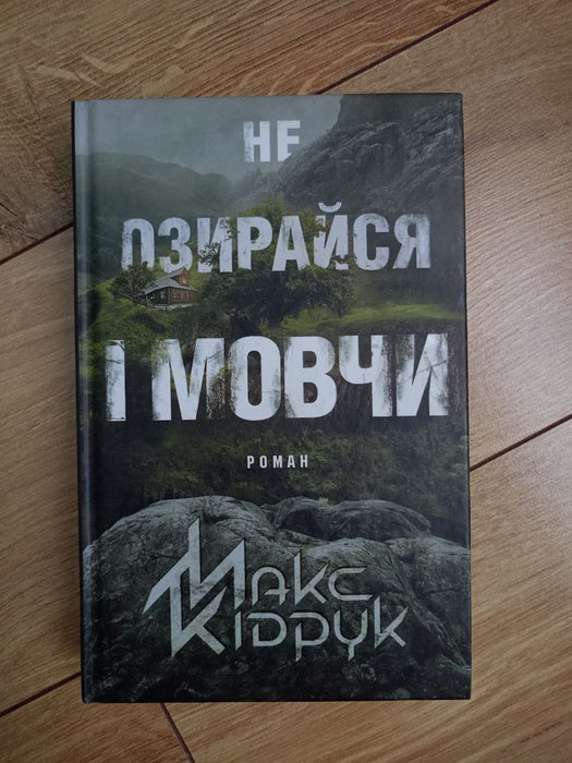 Не озирайся і мовчи