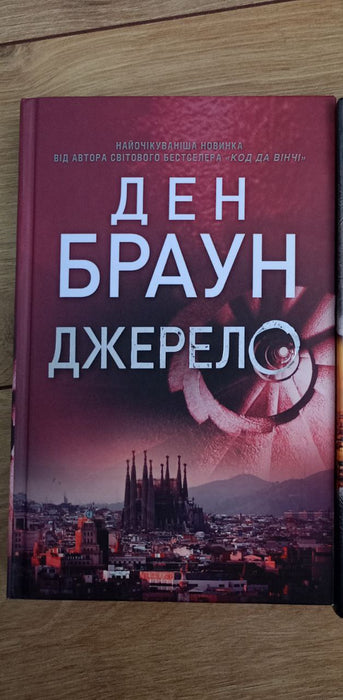 Джерело. Інферно