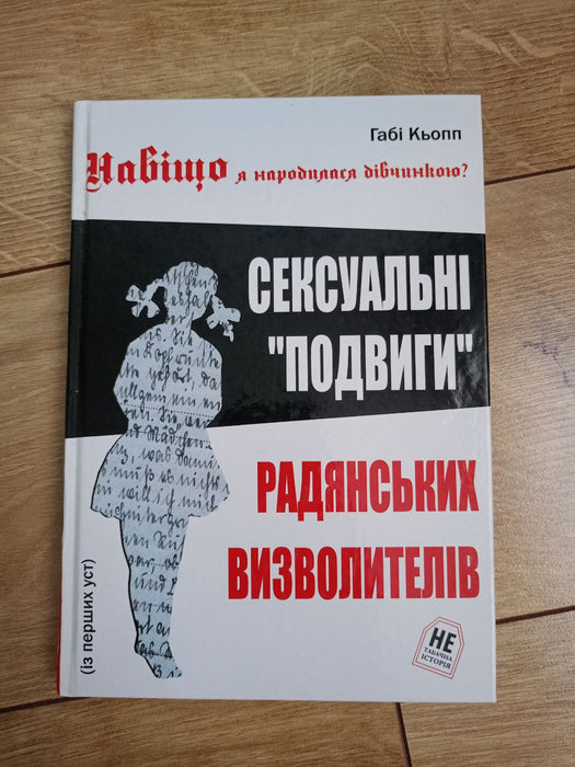 Сексуальні "подвиги" радянських визволителів