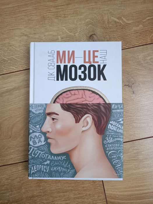 Ми - це наш мозок