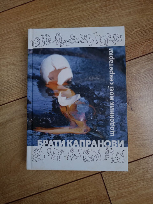 Щоденник моєї секретарки