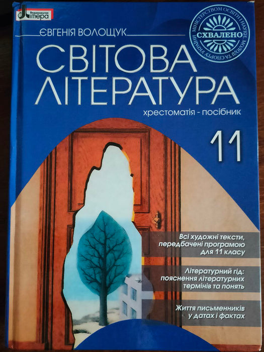 Світова Література, Хрестоматія-Посібник Євгенія Волощук- Магазин.