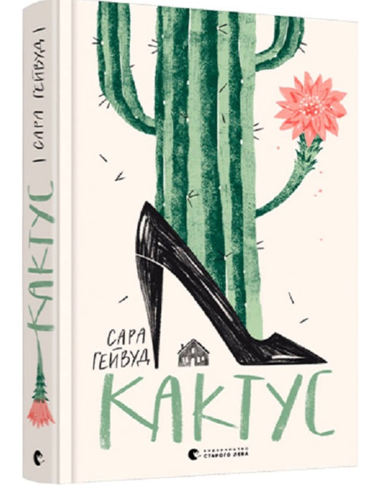 «Кактус», Сара Гейвуд