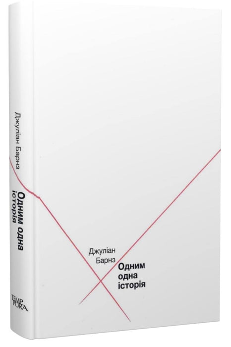 Одним одна історія