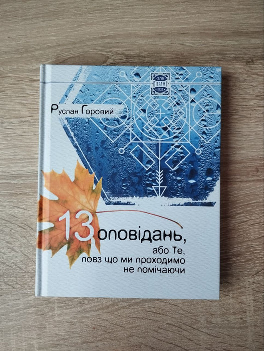 13 оповідань, або Те, повз що ми проходимо не помічаючи