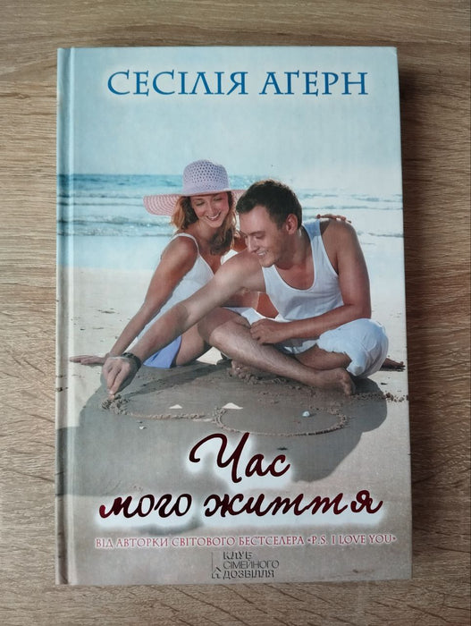Час мого життя