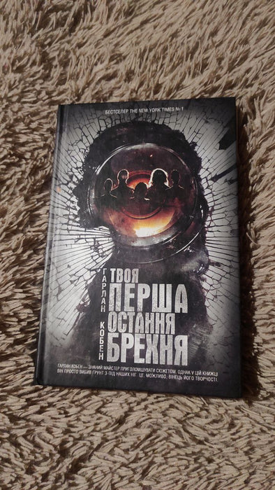 Твоя перша остання брехня