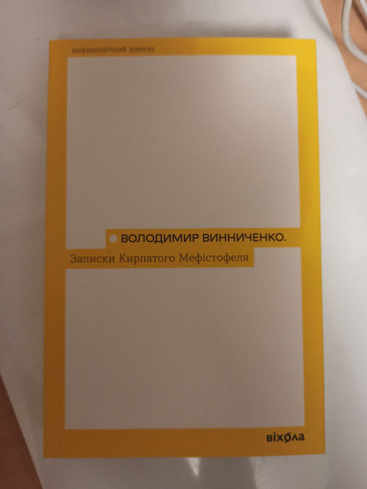 Володимир Вінниченко "Записки Кирпатого Мефістофеля"