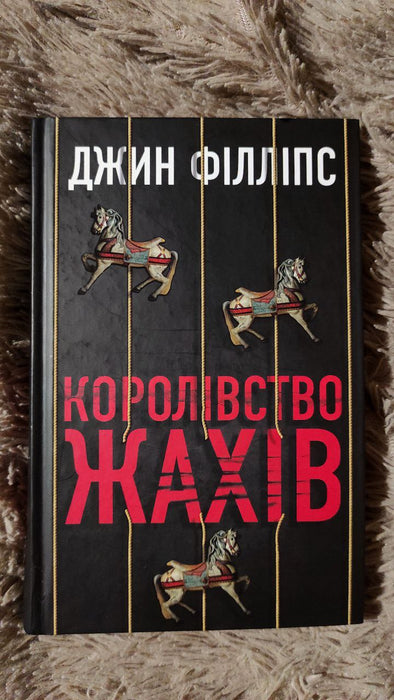 Королівство жахів