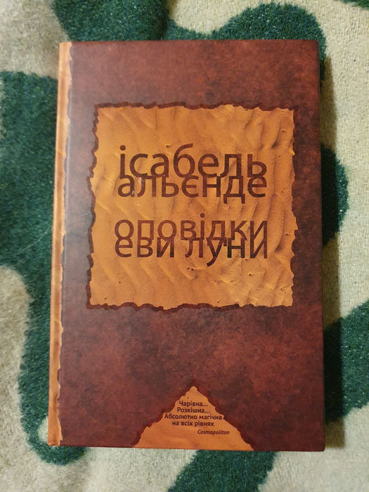 Оповідки Еви Луни