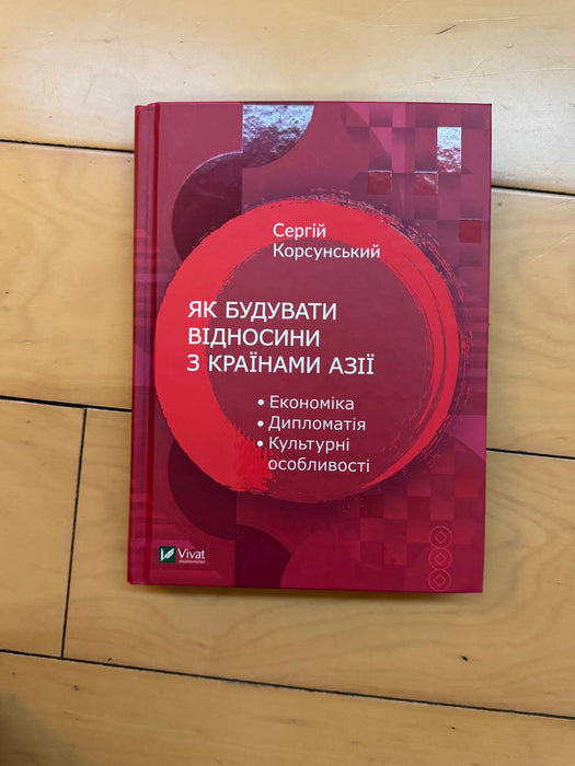 Як будувати відносини з країнами Азії