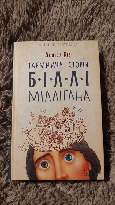 Таємнича історія Біллі Міллігана