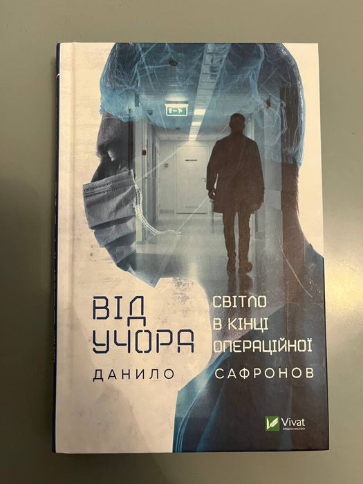 Від учора. Світло в кінці операційної