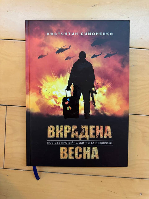 Вкрадена весна