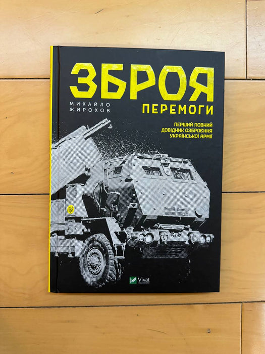 Зброя перемоги