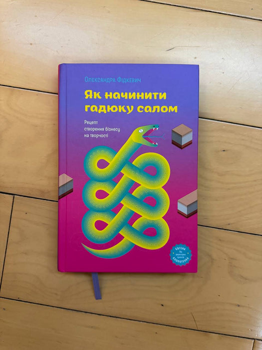 Як начинити гадюку салом