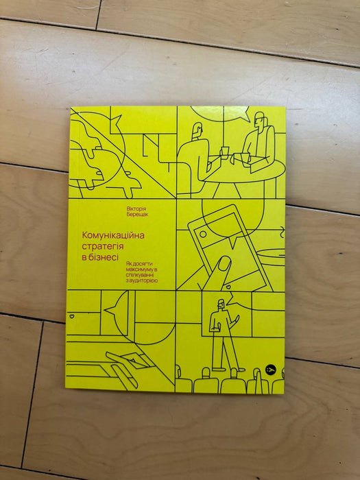 Комунікаційна стратегія в бізнесі