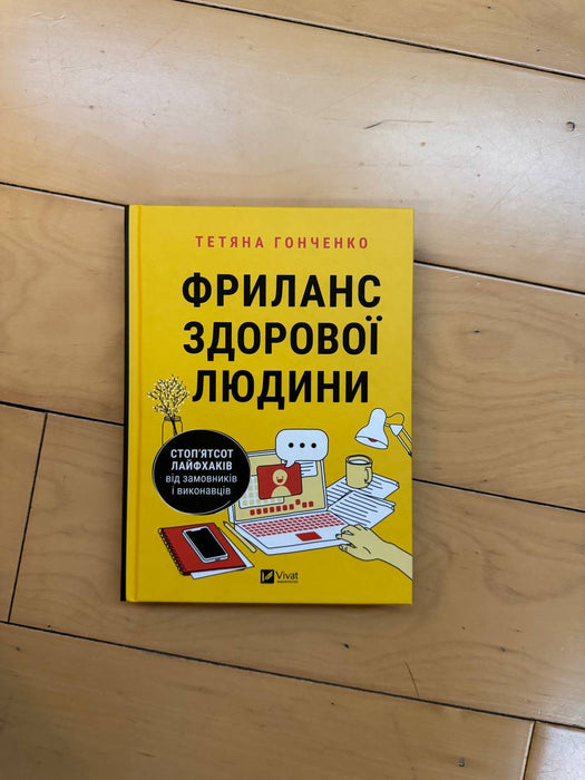 Фріланс здорової людини