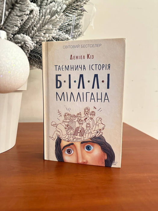 Таємнича історія Біллі Міллігана