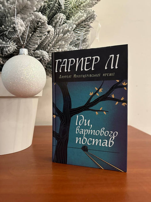 Іди, вартового постав