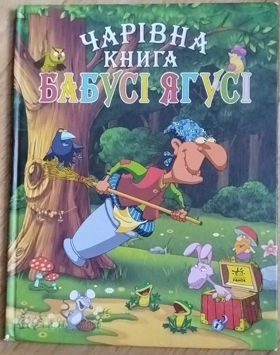 Чарівна книга Бабусі Ягусі