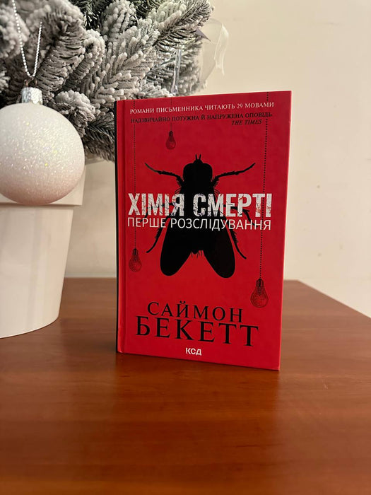 Хімія смерті. Перше розслідування