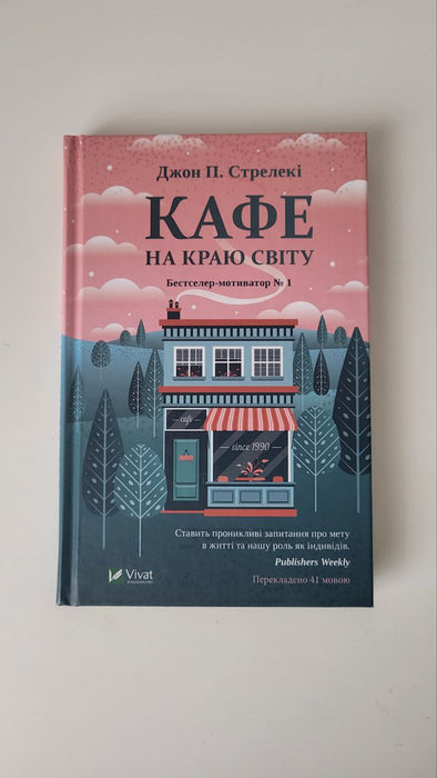 Кафе на краю світу