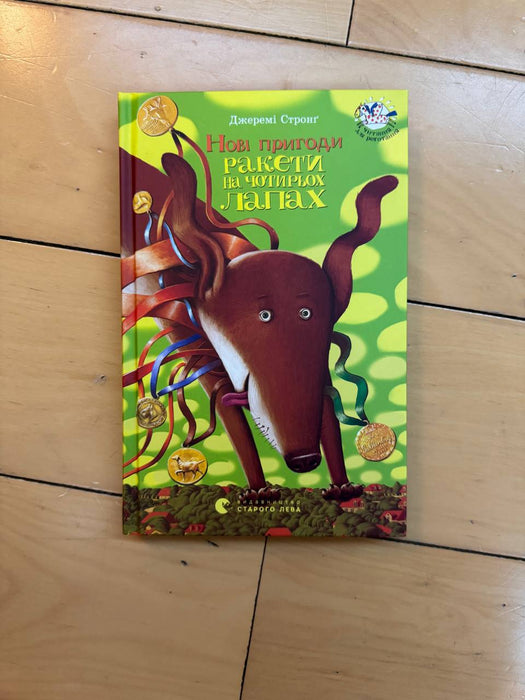 Нові пригоди Ракети на чотирьох лапах