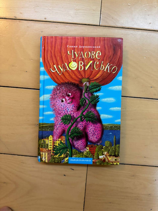 Чудове чудовисько