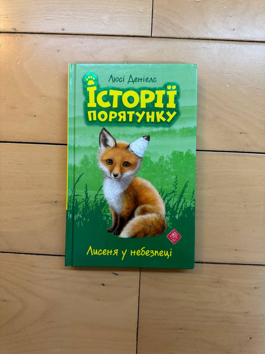 Історії порятунку. Лисеня у небезпеці