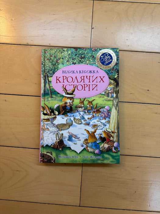 Велика книжка кролячих історій