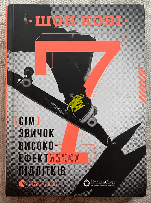 7 звичок високоефективних підлітків