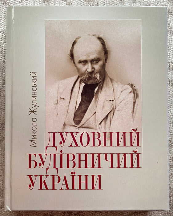 Духовний будівничий України