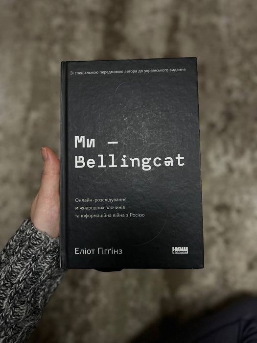 Ми-Bellingcat