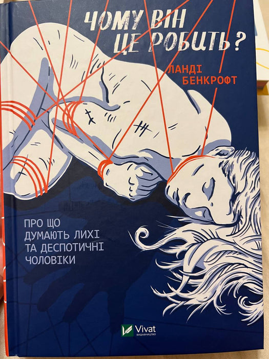 Чому він це робить? Про що думають лихі та деспотичні чоловіки