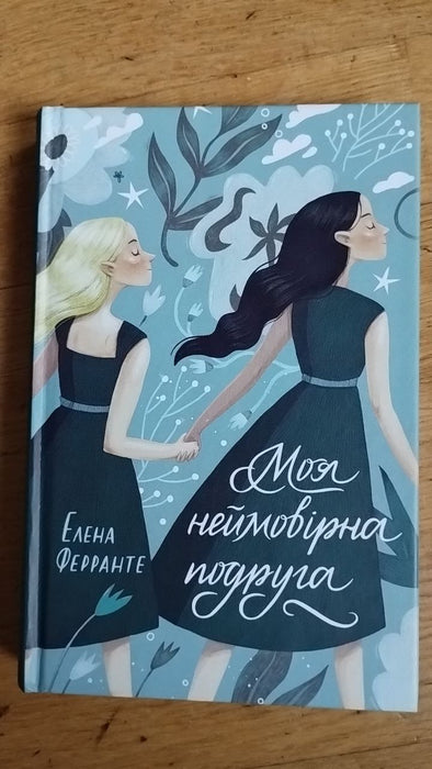 Моя неймовірна подруга