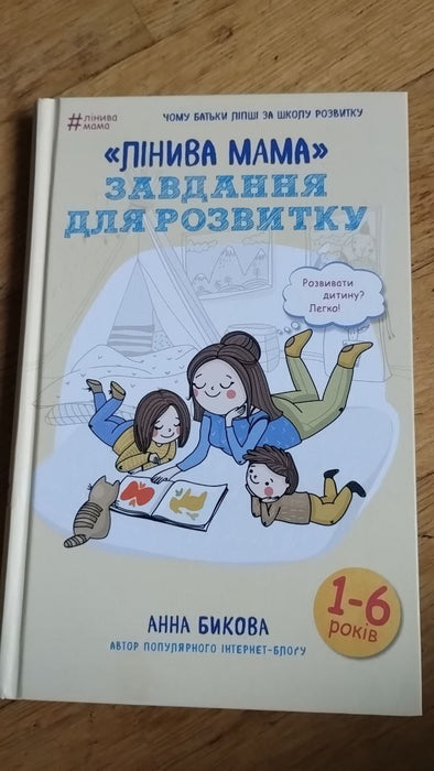 Лінива мама. Завдання для розвитку