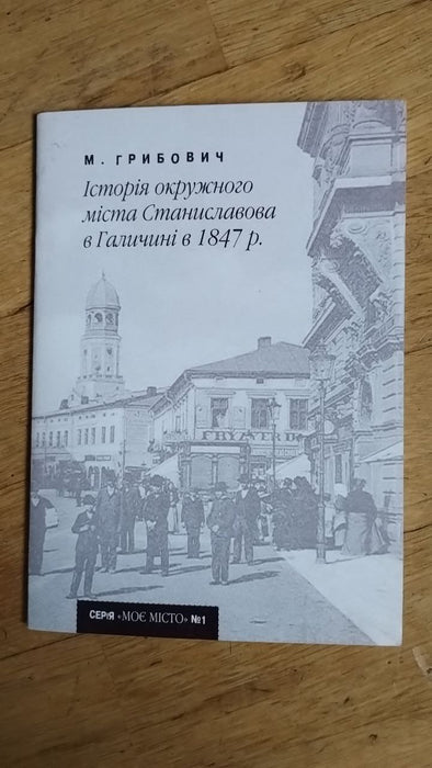 Історія окружного міста Станиславова в Галіції в р.1847