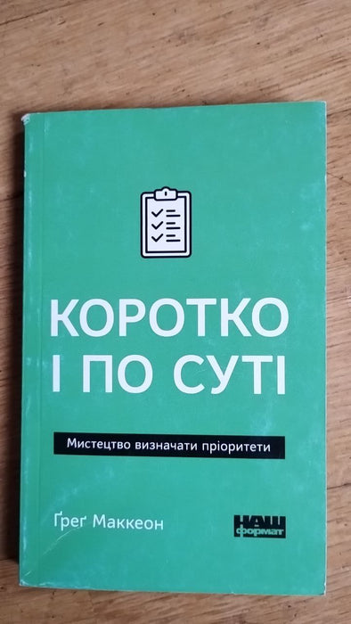 Коротко і по суті. Мистецтво визначати пріоритети
