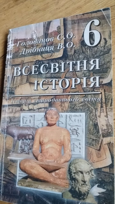 Всесвітня історія. Історія стародавнього світу. 6 клас