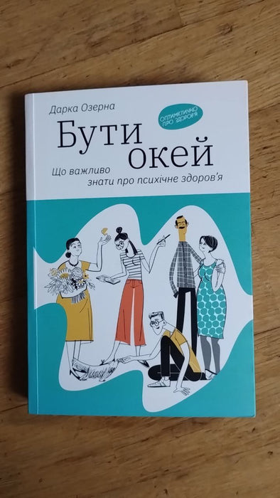 Бути окей. Що важливо знати про психічне здоров'я