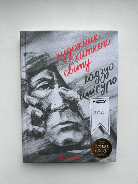 Художник хиткого світу