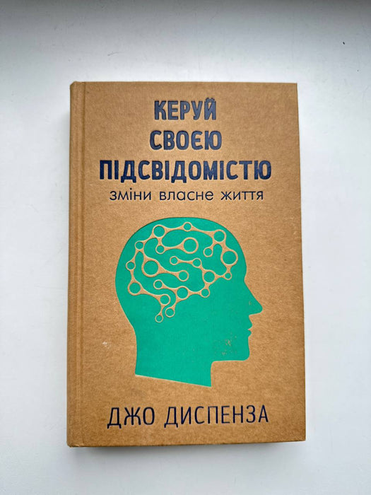 Керуй власною підсвідомістю