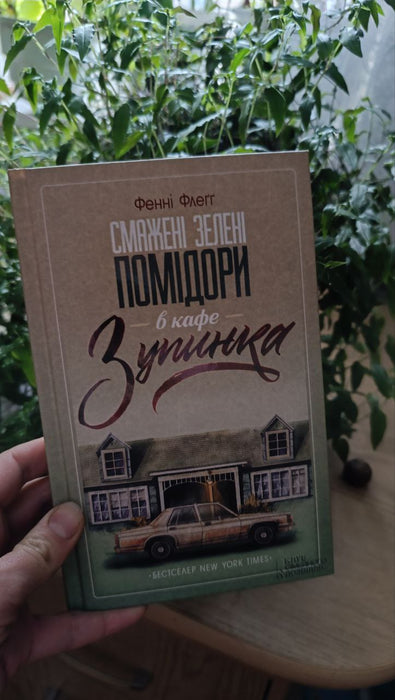 Смажені зелені помідори в кафе Зупинка