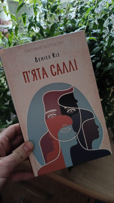 П'ята Саллі