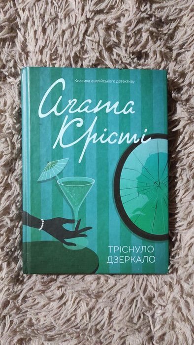 Тріснуло дзеркало