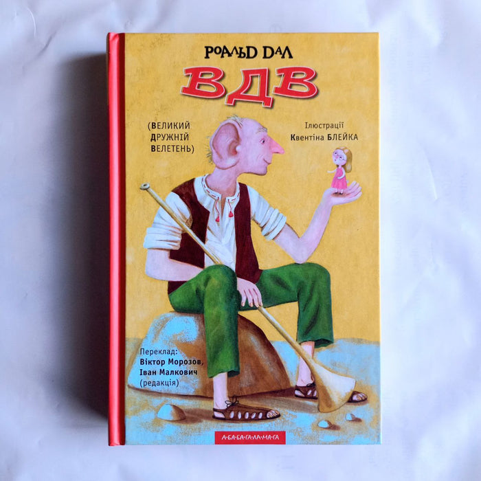 Книга ВДВ (Великий Дружній Велетень)